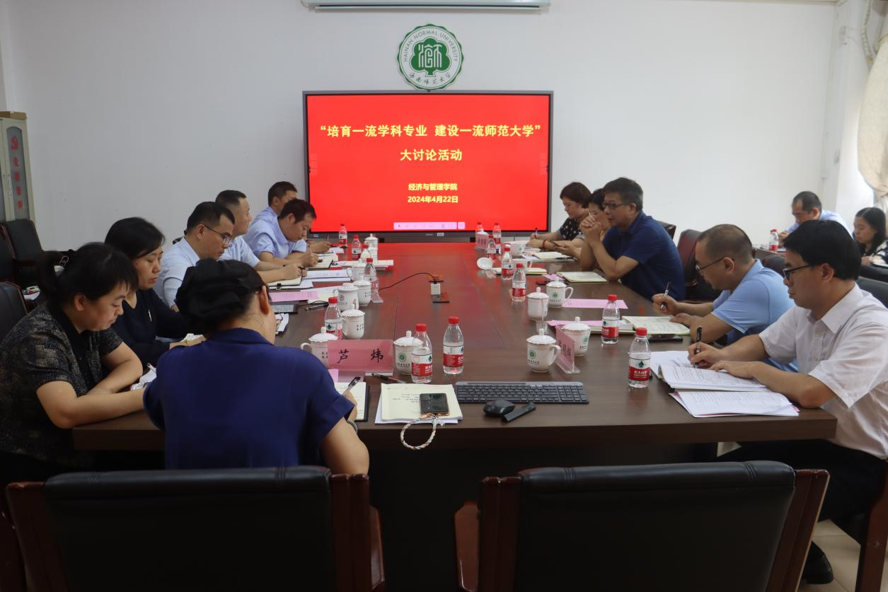 经济与管理学院开展“培育一流学科专业 建设一流师范大学”大讨论
