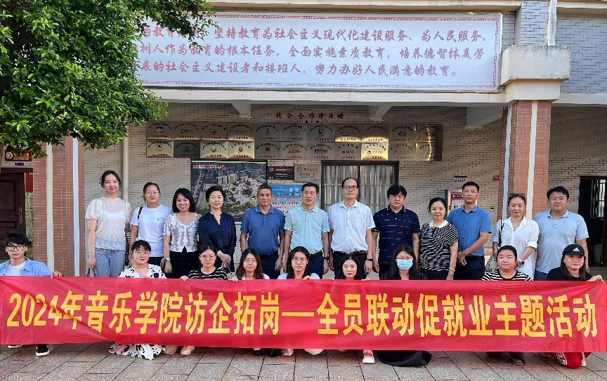 校领导带领音乐学院开展访企拓岗、全员联动促就业活动