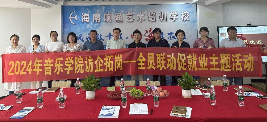 校领导带领音乐学院开展访企拓岗、全员联动促就业活动
