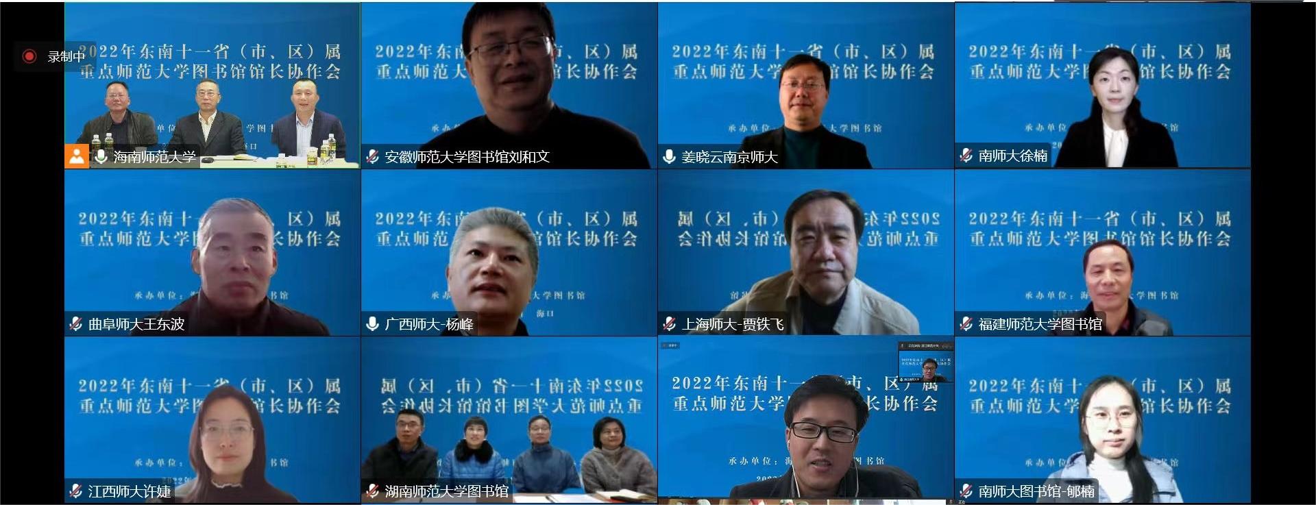 我校举办2022年东南十一省 (市、区)省属重点师范大学 图书馆馆长协作会