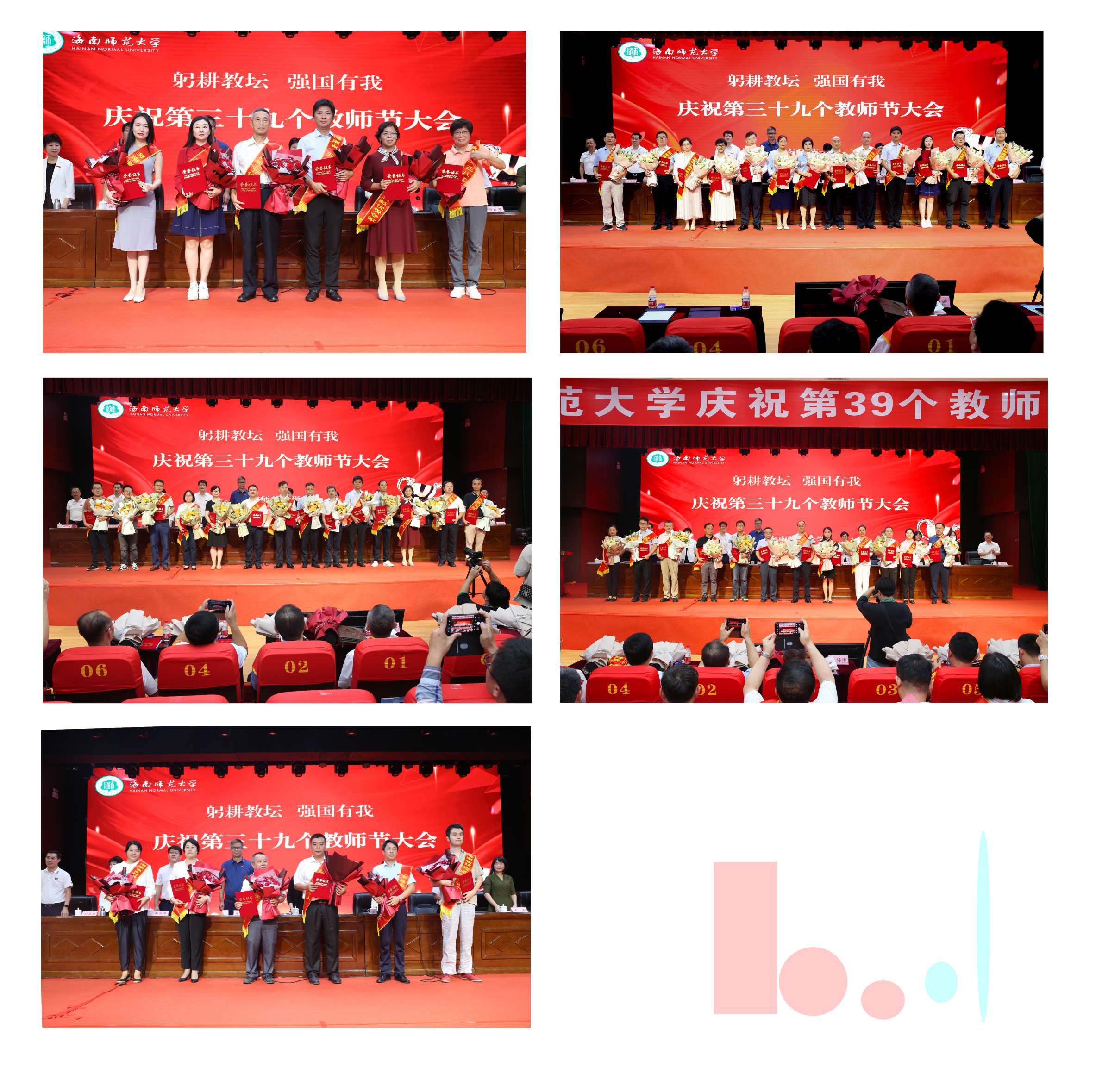 躬耕教坛 强国有我 海南师范大学召开庆祝第三十九个教师节大会