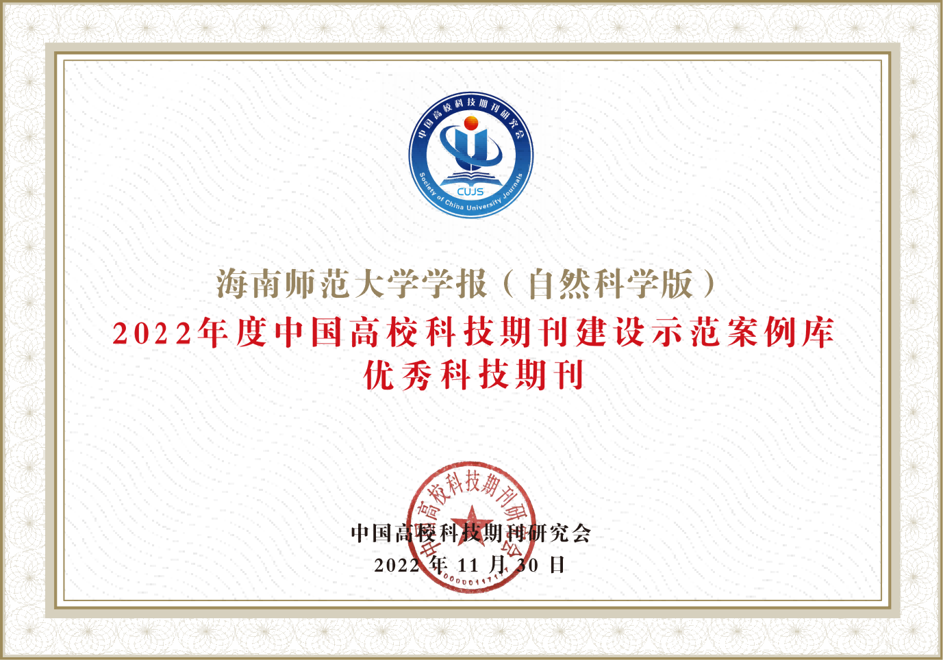 《海南师范大学学报(自然科学版)》入选2022年度中国高校科技期刊优秀科技期刊