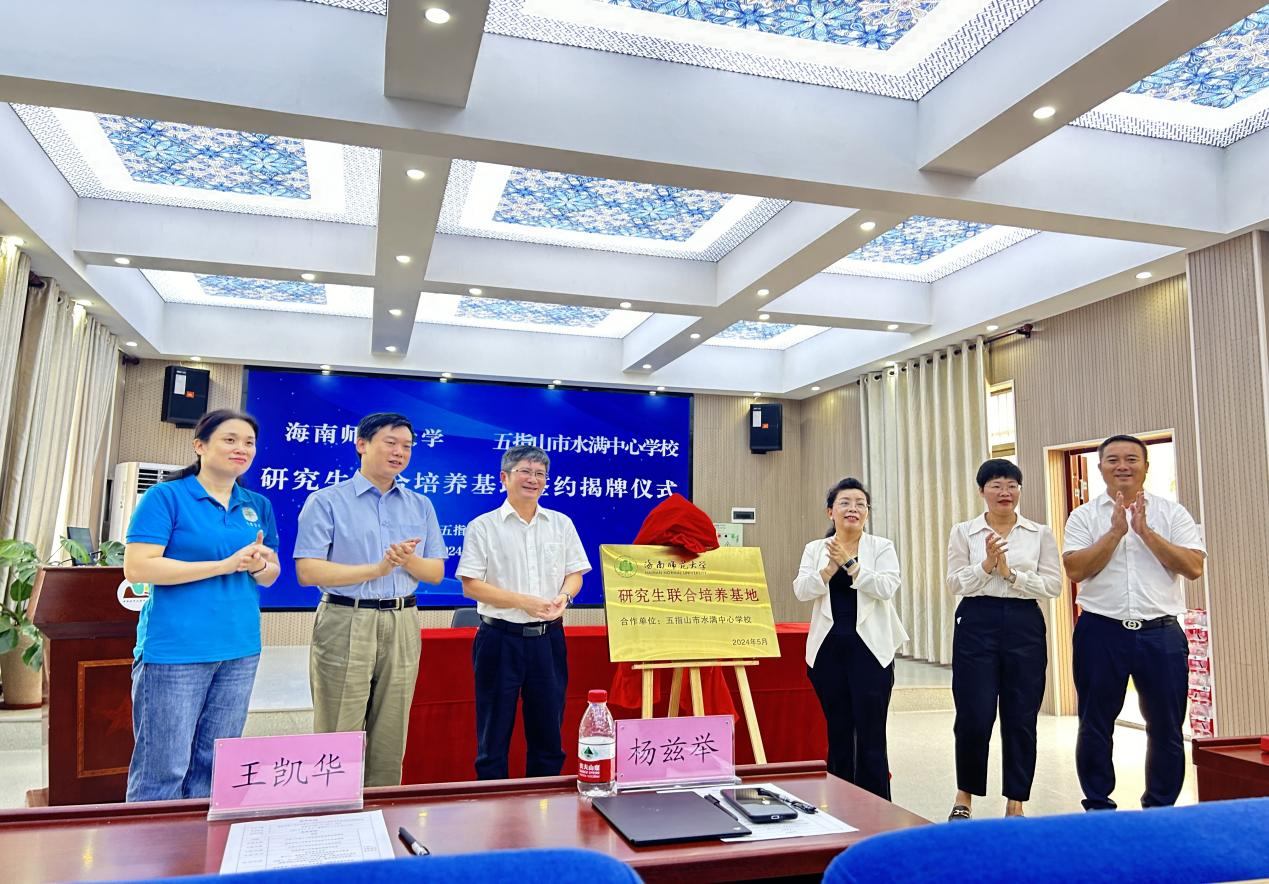 海南师范大学与五指山水满中心学校研究生联合培养基地揭牌