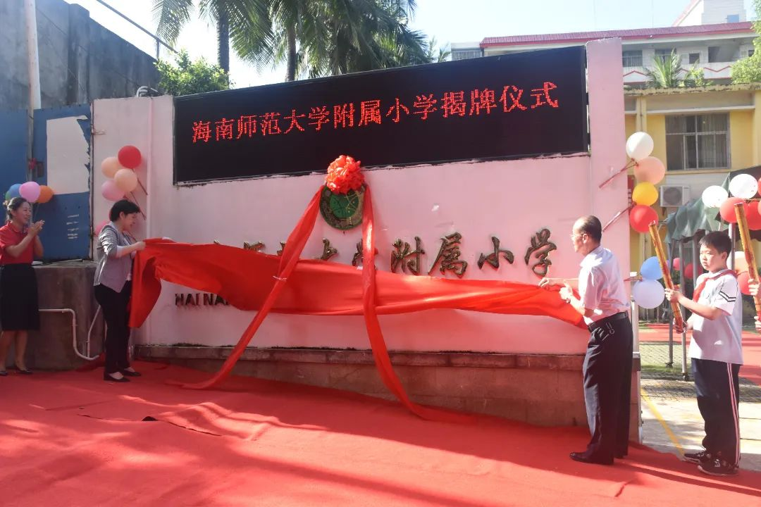 许玫为海南师范大学附属小学揭牌