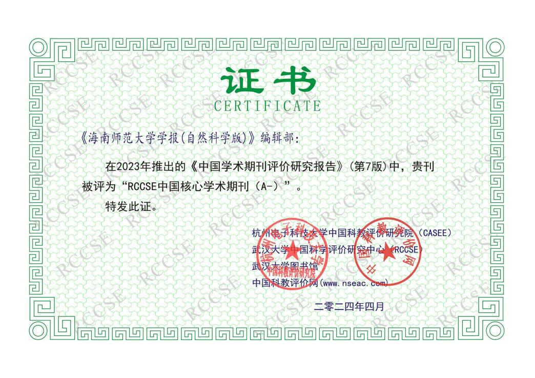 《海南师范大学学报（自然科学版）》入选RCCSE中国核心学术期刊