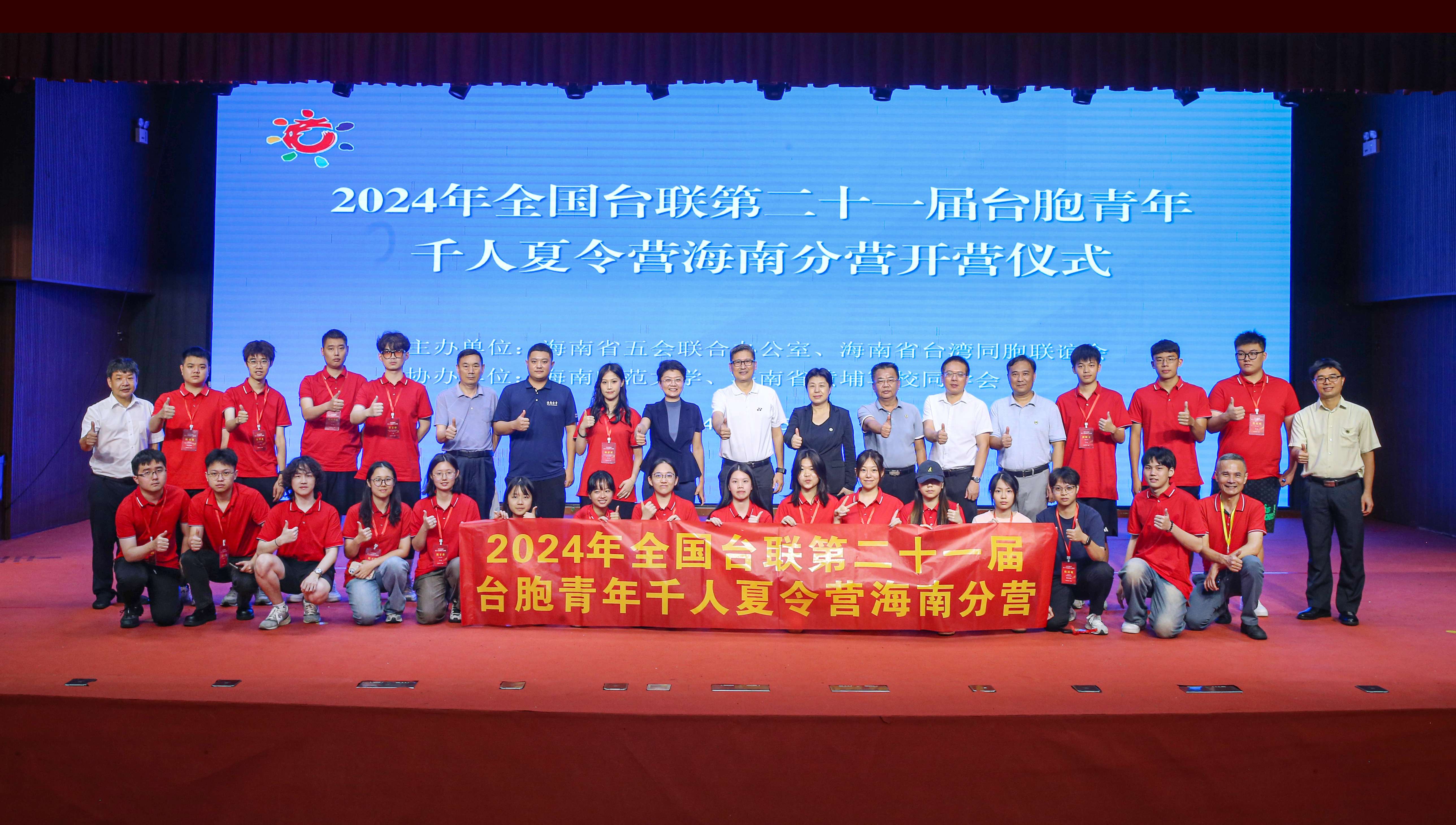 龙脉相传・青春中华 全国台联第二十一届台胞青年千人夏令营海南分营在我校开营