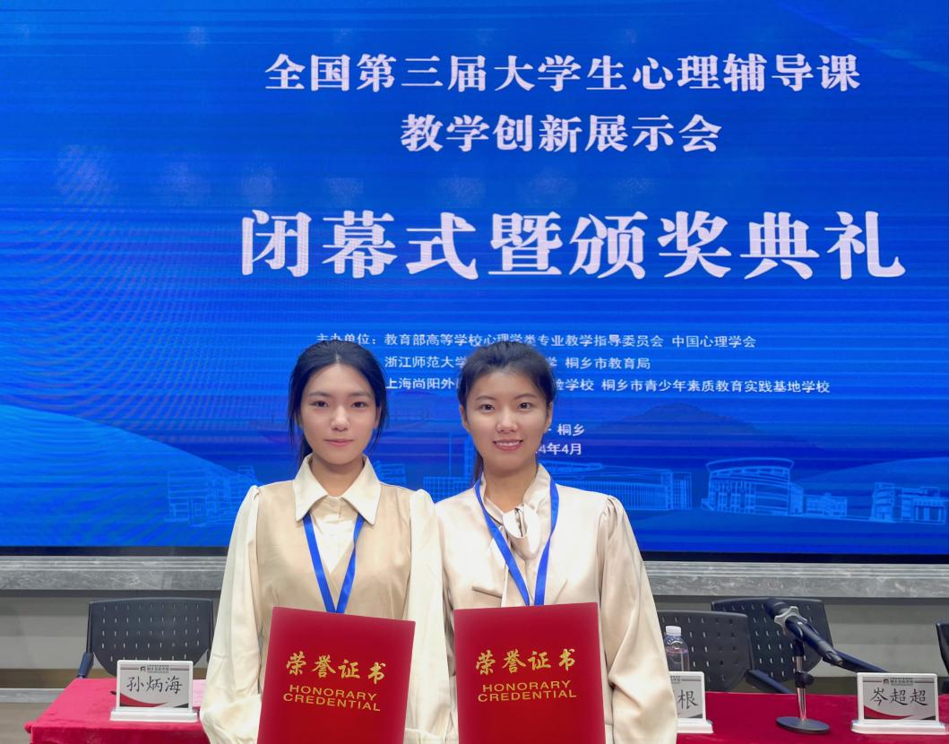 心理学院在全国第三届大学生心理辅导课教学创新大赛喜获佳绩